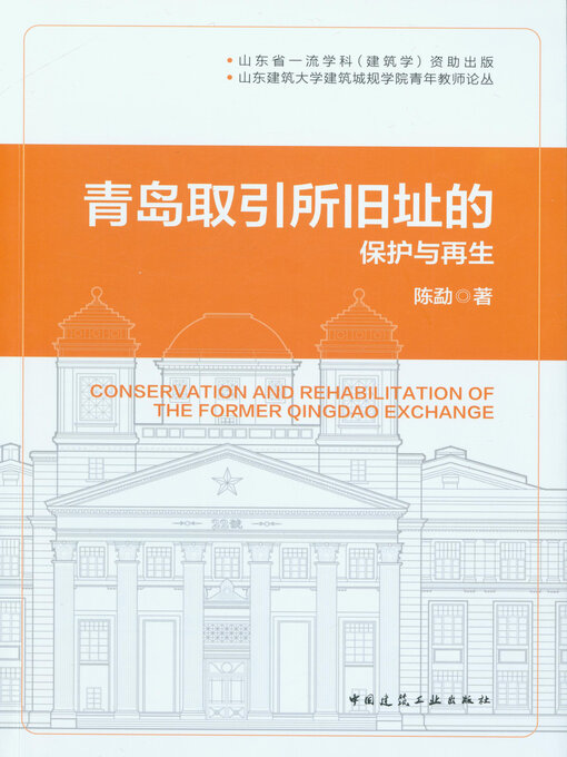 Title details for 青岛取引所旧址的保护与再生 by 陈勐著 - Available